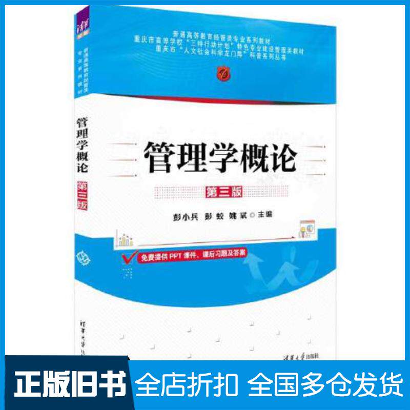 正版旧书管理学概论第三3版清华大学出版社9787302639510