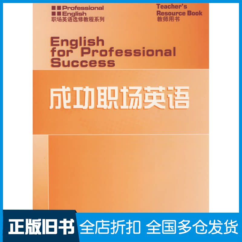 【正版旧书】成功职场英语TEACHER'S RESOURCE BOOK米尔纳(Milner.J.) 著9787544610278上海外语教育出版社
