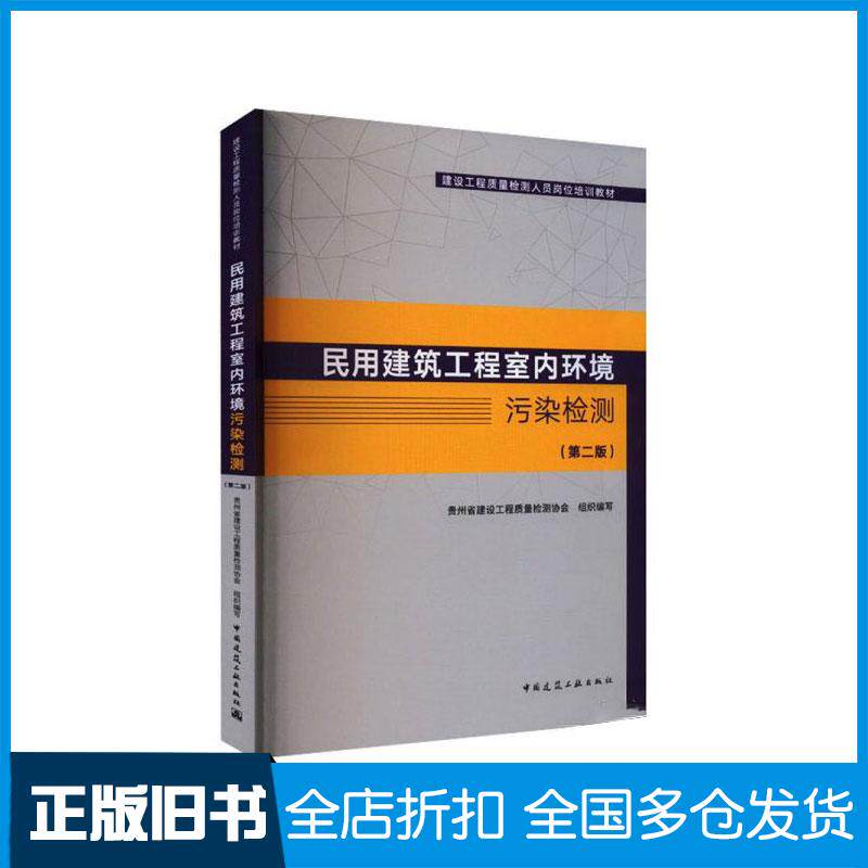 正版旧书民用建筑工程室内环境污染检测第二版贵州省建设工程质量检测协会中国建筑工业出版社9787112284276