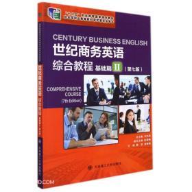 【正版旧书】世纪商务英语综合教程基础篇Ⅱ第7版刘杰英著戴莹郑琳靖编大连理工大学出版社9787568532167