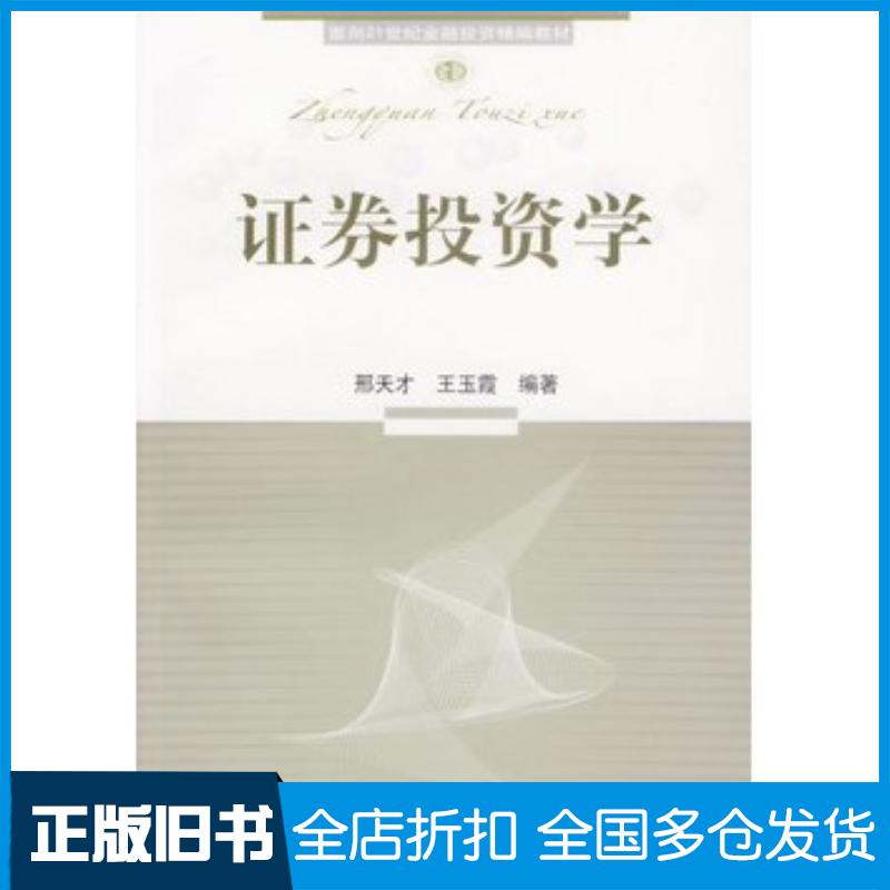 正版旧书证券投资学邢天才王玉霞编著东北财经大学出版社9787810849623