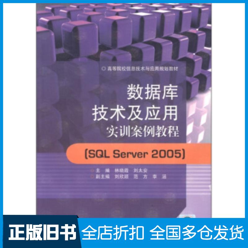 正版旧书数据库技术及应用实训案例教程SQLServer2005杨超著中国石油大学出版社9787563628162