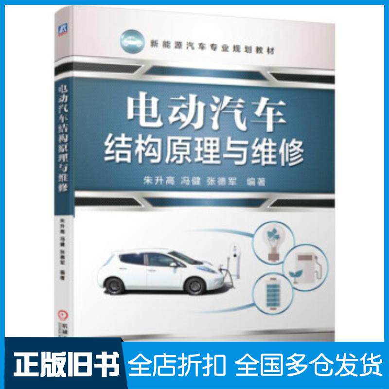 正版旧书电动汽车结构原理与维修朱升高冯健张德军机械工业出版社9787111623625