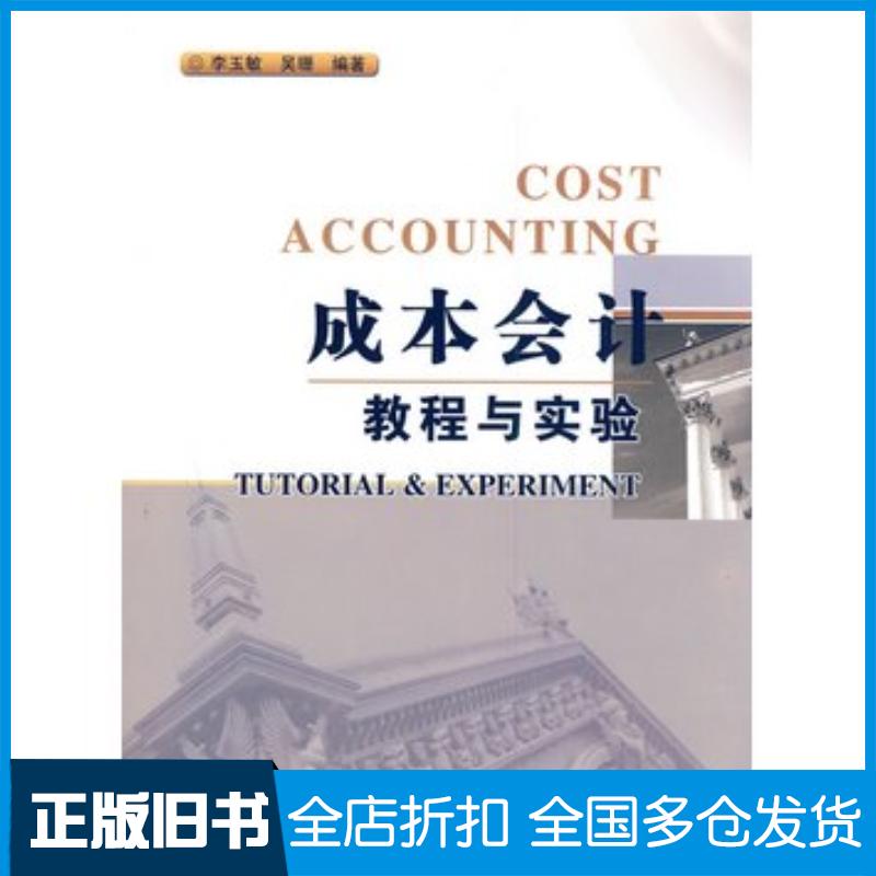 正版旧书成本会计教程与实验李玉敏吴珊编著兰州大学出版社9787311036294