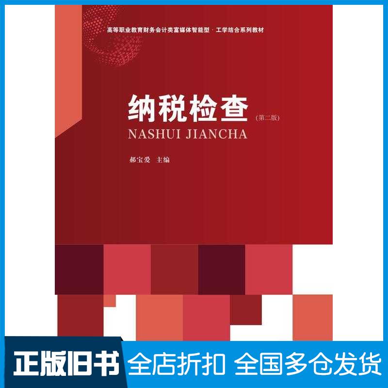正版旧书纳税检查第二2版郝宝爱东北财经大学出版社9787565453076