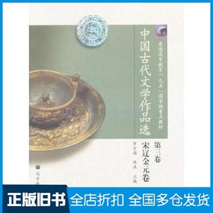 【正版旧书】中国古代文学作品选第3卷宋辽金元卷罗宗强陈洪主编高等教育出版社9787040137446