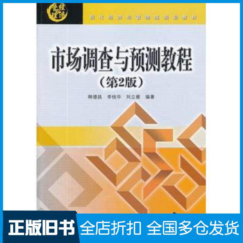正版旧书市场调查与预测教程第二版韩德昌等北京交通大学出版社9787512116825