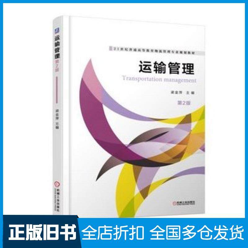 【正版旧书】运输管理第二2版梁金萍主编机械工业出版社9787111496687