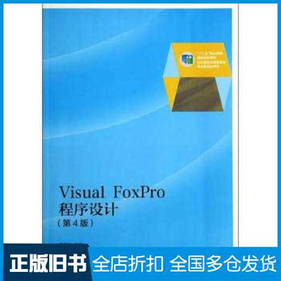 正版旧书VisualFoxPro程序设计第4版李淑华高等教育出版社9787040403893