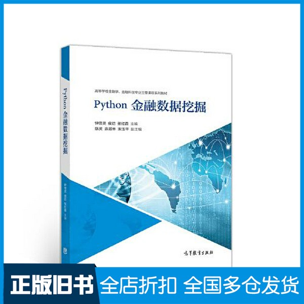 【正版旧书】Python金融数据挖掘钟雪灵 侯·P 张红霞  主编；陈  副主编高等教育出版社9787040546101