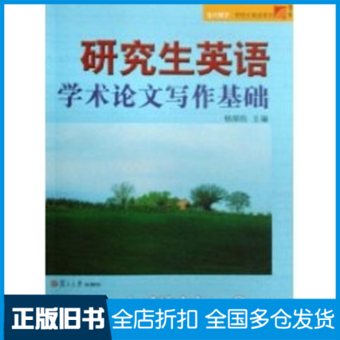 【正版旧书】研究生英语学术论文写作基础侠名9787309064179复旦大学出版社