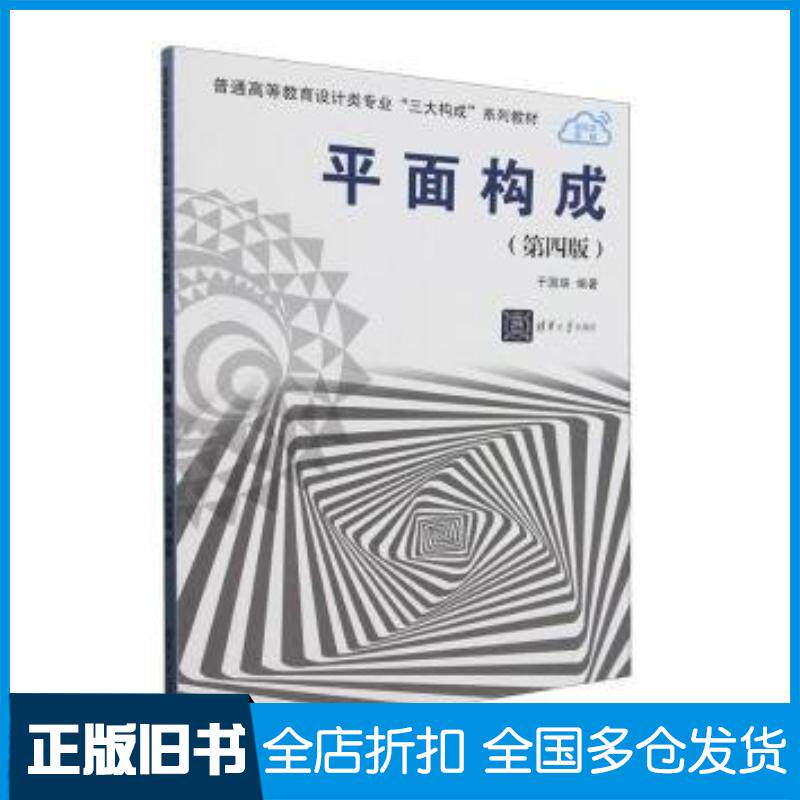 正版旧书平面构成第四4版于国瑞编著清华大学出版社9787302637219