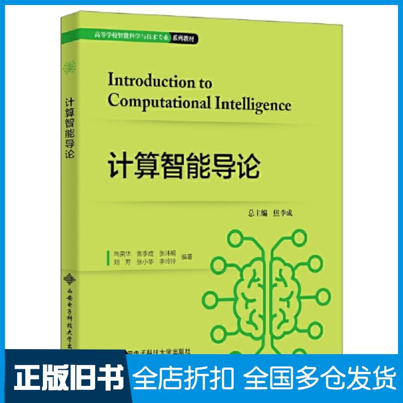 正版旧书计算智能导论尚荣华尚荣华等西安电子科技大学出版社9787560670638