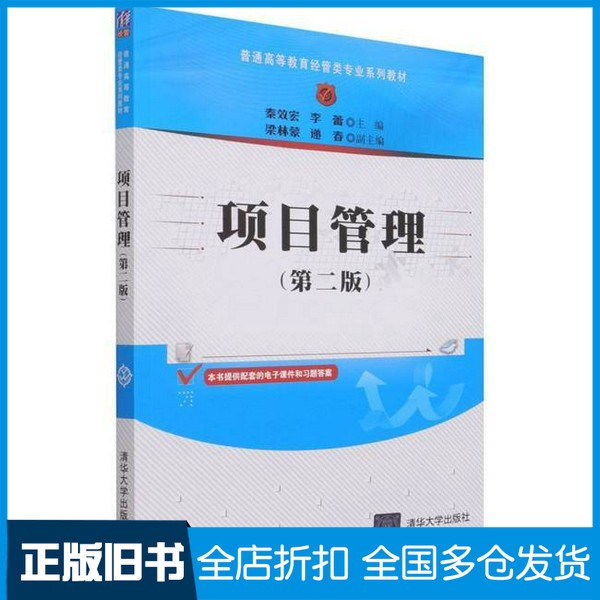 【正版旧书】项目管理秦效宏, 李蕾, 主编清华大学出版社9787302585312