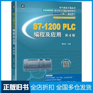 【正版旧书】S7-1200 PLC编程及应用 第4版廖常初机械工业出版社9787111680789