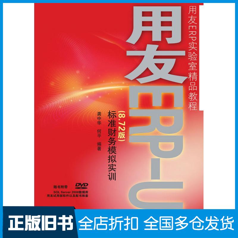 【正版旧书】用友ERP-U8(8.72版)标准财务模拟实训龚中华,何平 编著 著作9787115220707人民邮电出版社