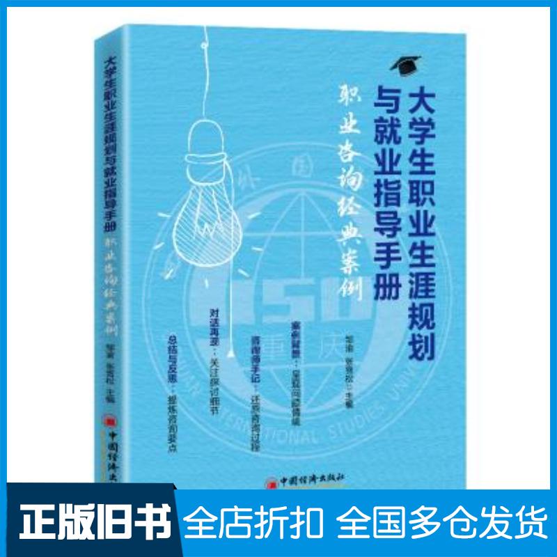 正版旧书大学生职业生涯规划与就业指导手册:职业咨询经典案例本书主编中国经济出版社9787513636438