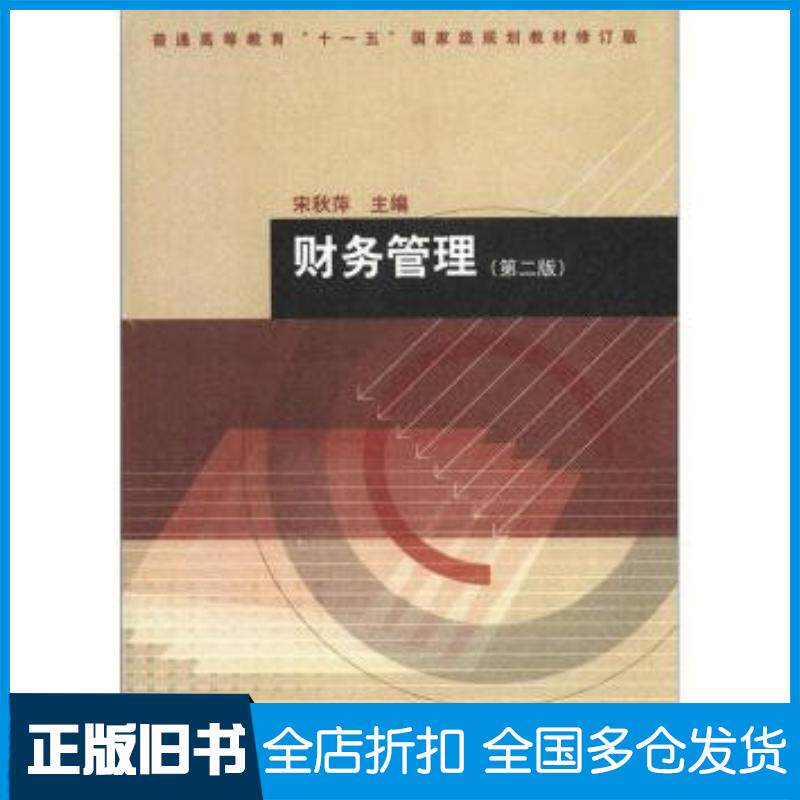 正版旧书财务管理第二版宋秋萍编高等教育出版社9787040349559
