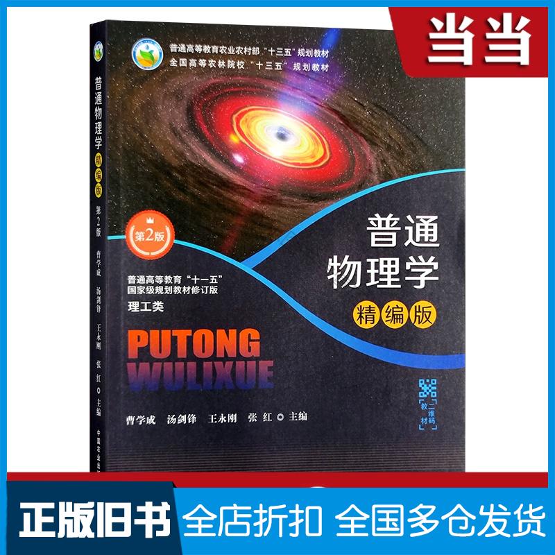 【正版旧书】普通物理学精编版第2版曹学成汤剑锋王永刚张红编中国农业出版社9787109277120