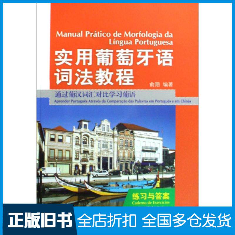 【正版旧书】实用葡萄牙语词法教程(练习与答案通过葡汉词汇对比学习葡语)俞翔9787560082493外语教学与研究出版社