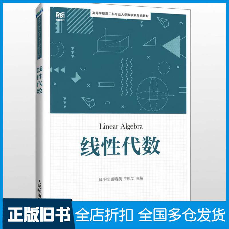 正版旧书线性代数薛小维廖春美王思义人民邮电出版社9787115646897