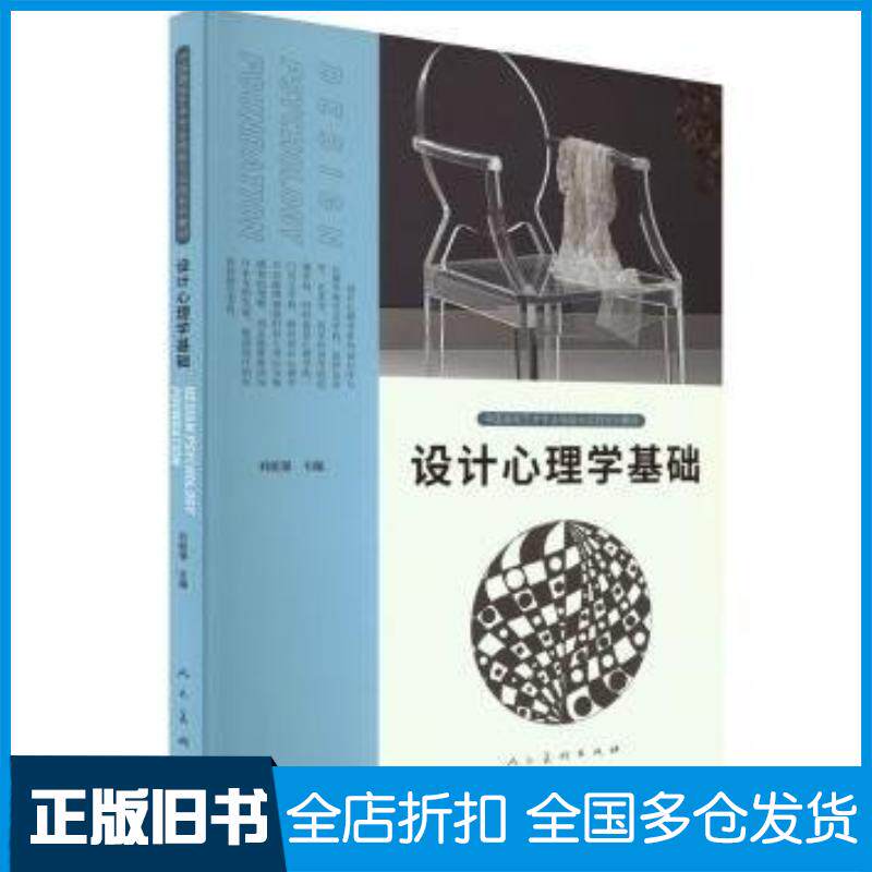 正版旧书中国高校艺术专业技能与实践系列教材设计心理学基础刘能强人民美术出版社9787102092119