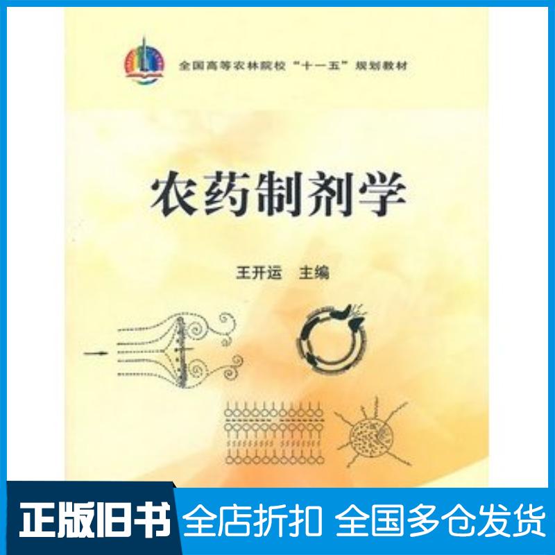 正版旧书农药制剂学王开运主编中国农业出版社9787109140240