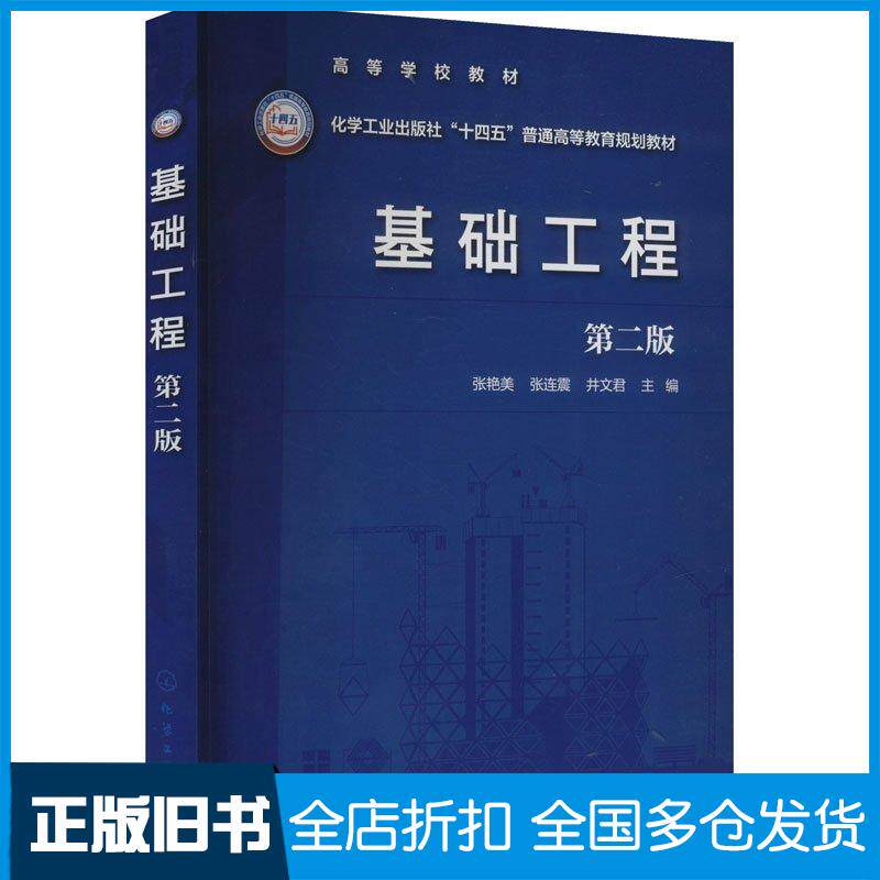 正版旧书基础工程张艳美第二版张艳美化学工业出版社9787122455161