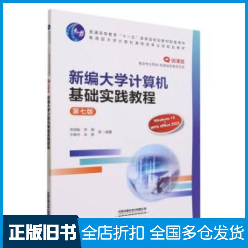 正版旧书新编大学计算机基础实践教程第七7版宗明魁徐鹏于艳杰宋碳编中国铁道出版社9787113303983