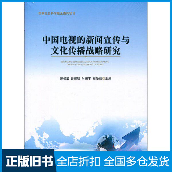 【正版旧书】中国电视的新闻宣传与文化传播战略研究陈俊宏，彭健明，时统宇，程曼丽主编人民出版社9787010182735