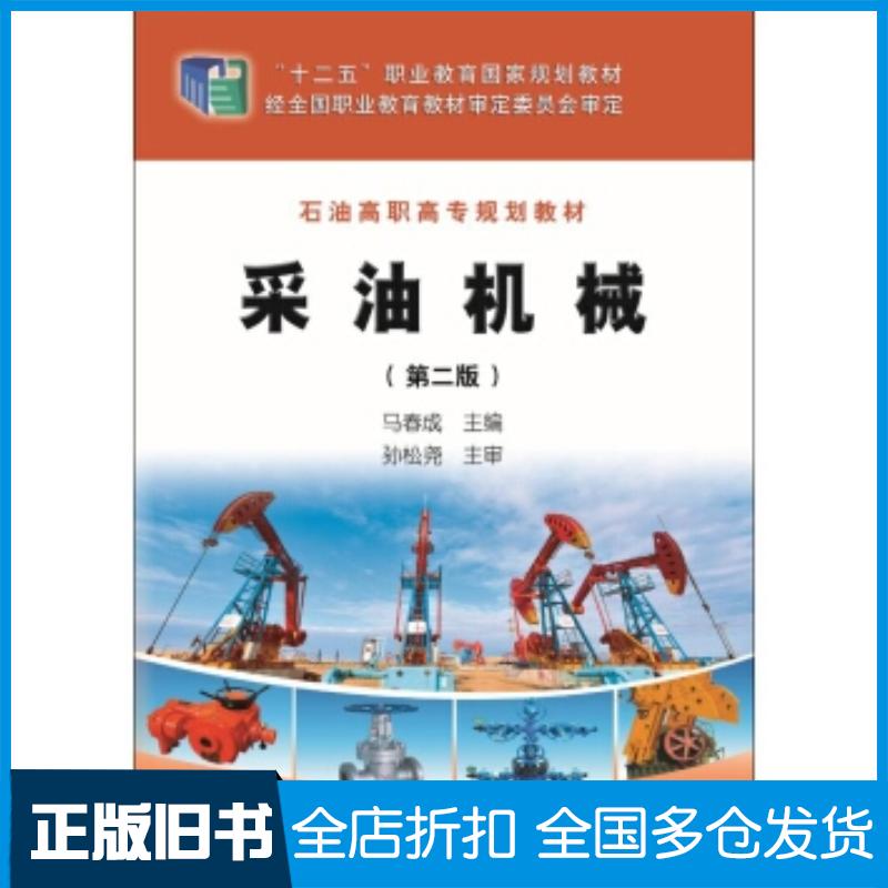 正版旧书采油机械马春成著石油工业出版社9787518312221