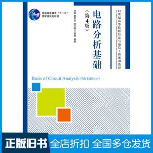 【正版旧书】电路分析基础第四4版刘陈周井泉沈元隆于舒娟人民邮电出版社9787115382856