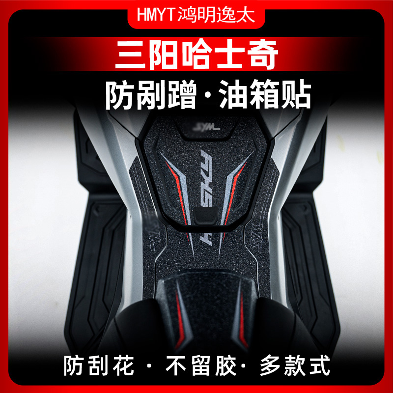 适用三阳哈士奇150ADV油箱贴装甲贴保护贴防剐蹭贴纸加厚防水贴花