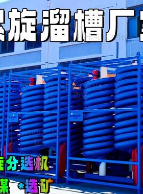 bl1500螺旋溜槽 1500螺旋溜槽选金 ll1500螺旋溜槽