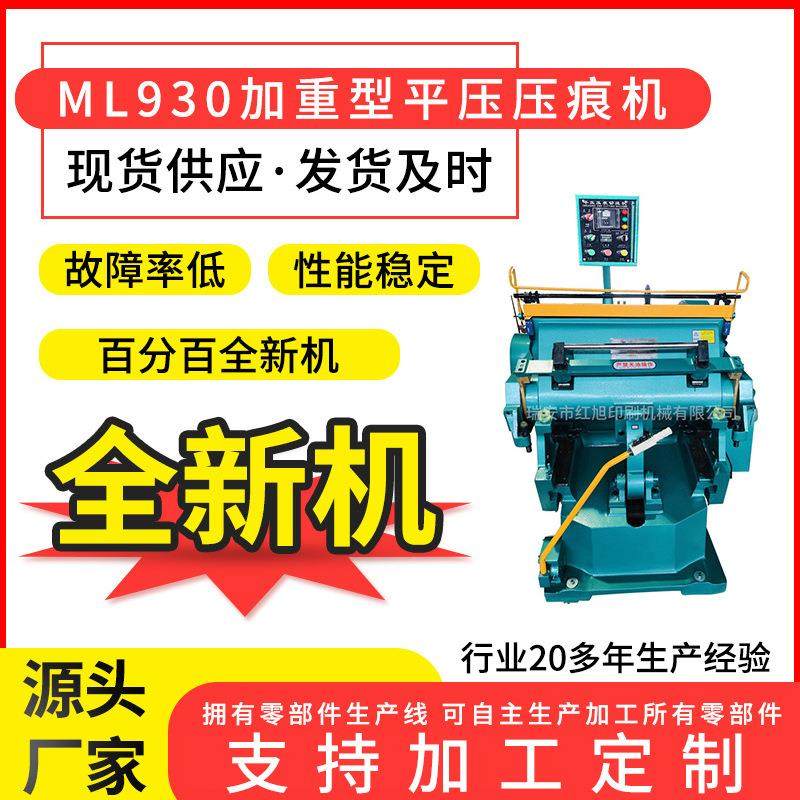 红旭厂家ML930对开加重压痕机 纸箱模切机压痕啤机扪盒机,机械设备,印刷设备,淘宝优惠券,粉丝福利购,淘宝优惠卷