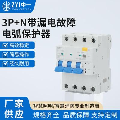 3P+N带漏电故障电弧保护器 AFDD断路器开关1P/2P/3P火灾过压监测