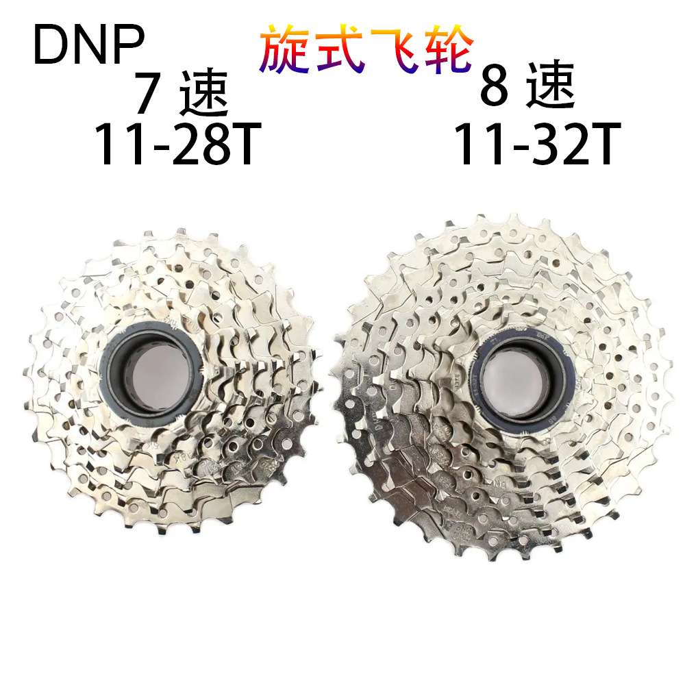 DNP龙亿自行车飞轮 7速8速旋式飞轮E-Bike 11-28T 11-32T旋飞飞轮