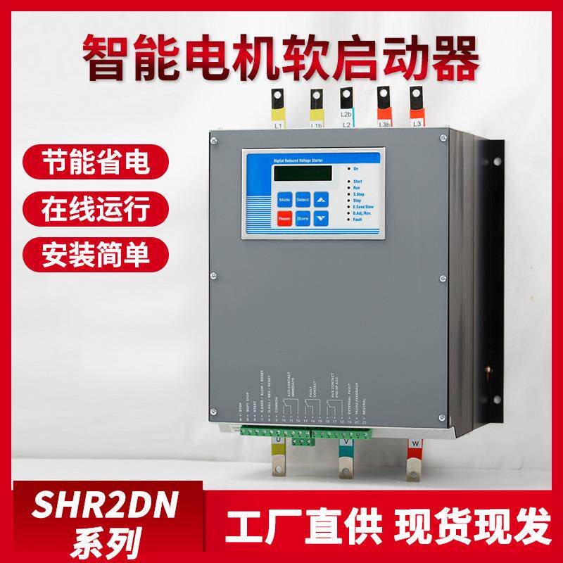 SHR2DN系列智能电机软启动器节能省电软启动器水泵风机稳定运行