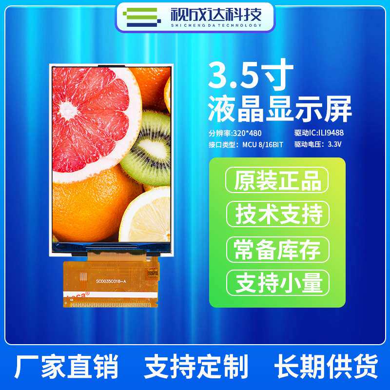 3.5寸液晶显示屏320X480MCU8/16BIT接口TFT显示屏LCD显示屏9488