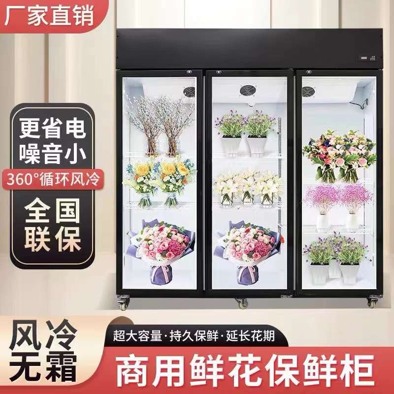 厂家直供鲜花保鲜柜花店鲜花柜冷藏柜鲜花展示柜双门三门风冷无霜