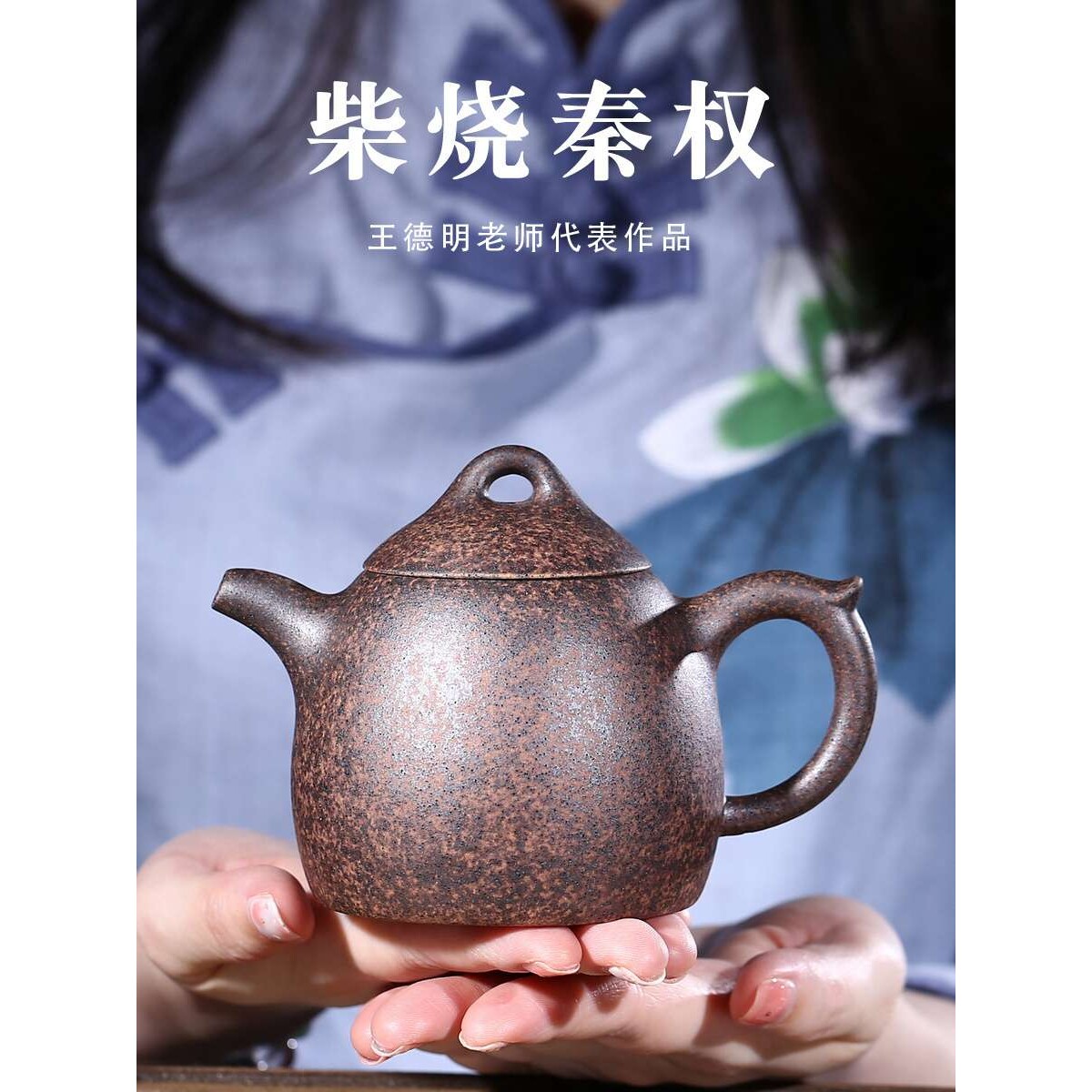 宜兴紫砂壶纯全手工茶壶名家柴烧窑变原矿老段泥秦权壶茶具