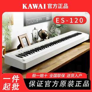KAWAI卡瓦依电钢琴ES120入门初学专业家用便携88键重锤数码钢琴
