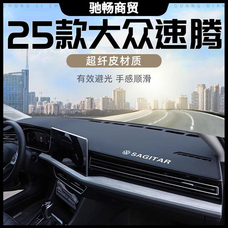 适用大众速腾避光垫中控台防晒垫25款防滑遮阳汽车用品改装内饰新