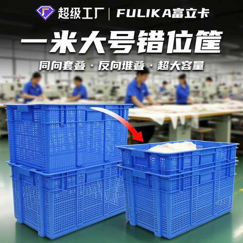 富立卡1米长错位大筐服装纺织车间鞋帽内衣针织厂仓储物流塑料框