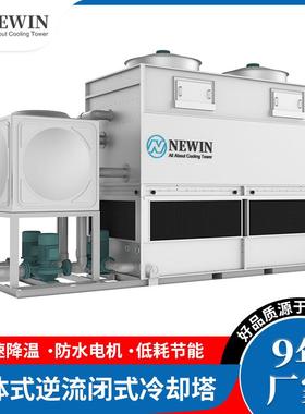 厂家供应 NEWIN 一体式逆流闭式冷却塔降温凉水塔工业闭式冷却塔