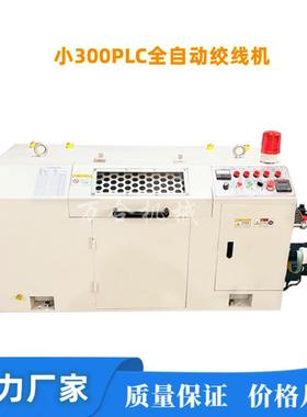 束线机PLC300~800自/手动高速绞机线张力稳变换齿轮线缆电工设备