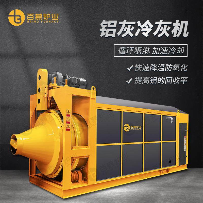 百慕炉业冷灰机全自动冷灰桶热铝灰冷却铝渣铝液处理设备,机械设备,冶炼设备,淘宝优惠券,粉丝福利购,淘宝优惠卷