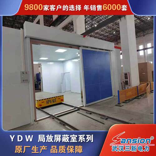 YDW系列高压屏蔽室 无局放高压屏蔽试验室 局放屏蔽房生产厂家