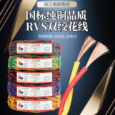 珠江国标纯铜RVS花线厂家直销