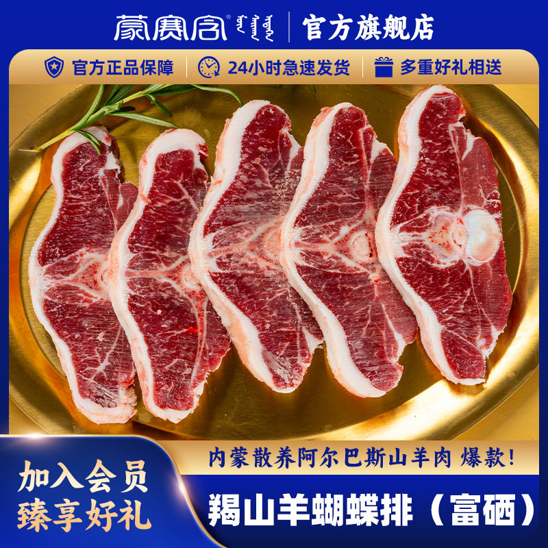 蒙赛含羯山羊蝴蝶排富硒内蒙古阿尔巴斯羊肉高蛋白低脂肪优质羊肉,水产肉类/新鲜蔬果/熟食,其它羊肉类,淘宝优惠券,粉丝福利购,淘宝优惠卷